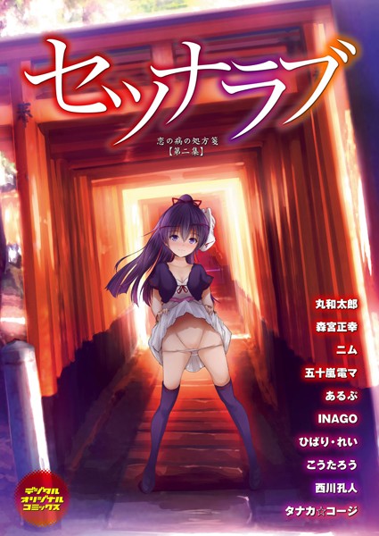 セツナラブ 恋の病の処方箋 【第二集】 セツナラブ 恋の病の処方箋 【第二集】