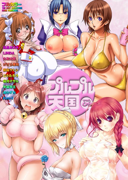 【フルカラー】プルプル天国 vol.9