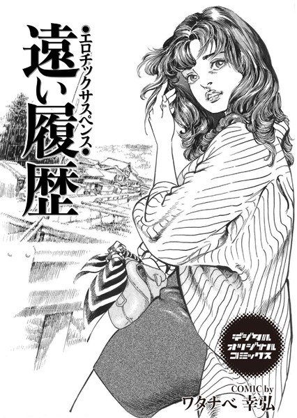 遠い履歴 エロチックサスペンス（単話）