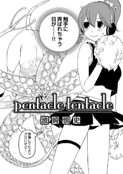 pentacle tentacle（単話）