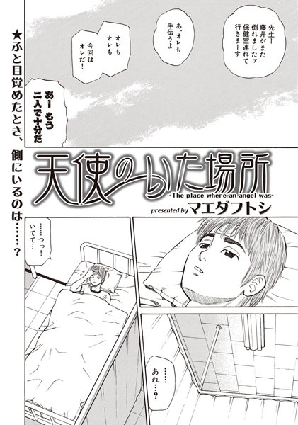 天使のいた場所（単話）