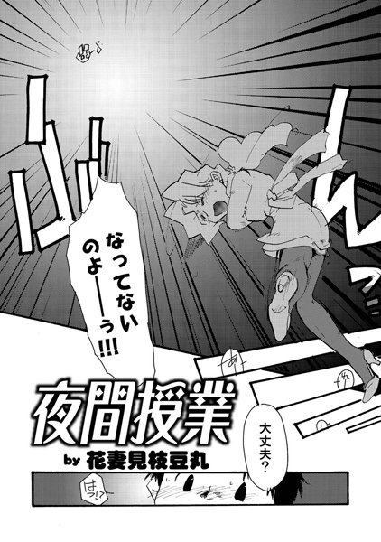 夜間授業（単話）