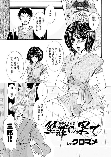 堕罪の果て（単話）