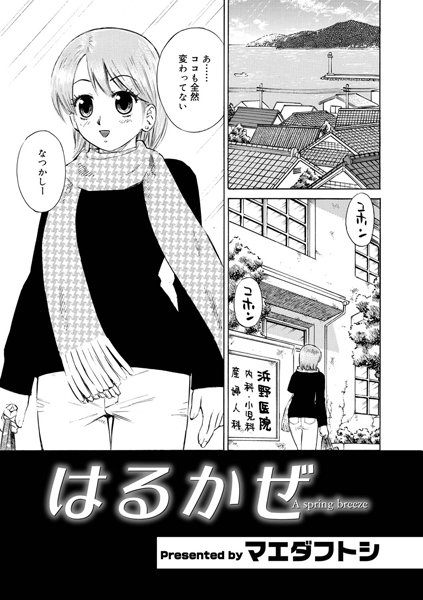 はるかぜ（単話）