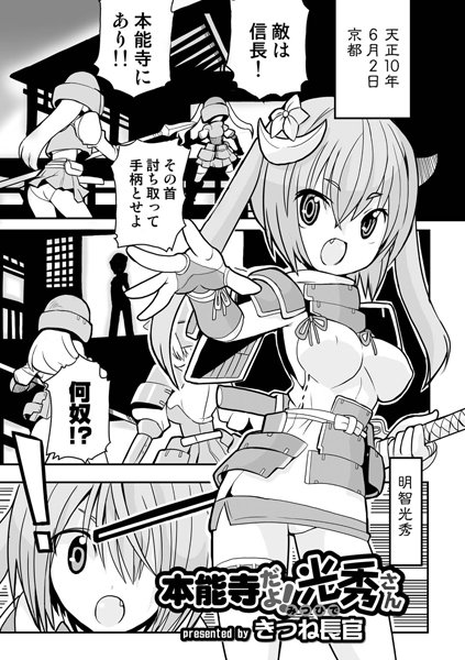 本能寺だよ！光秀さん（単話）