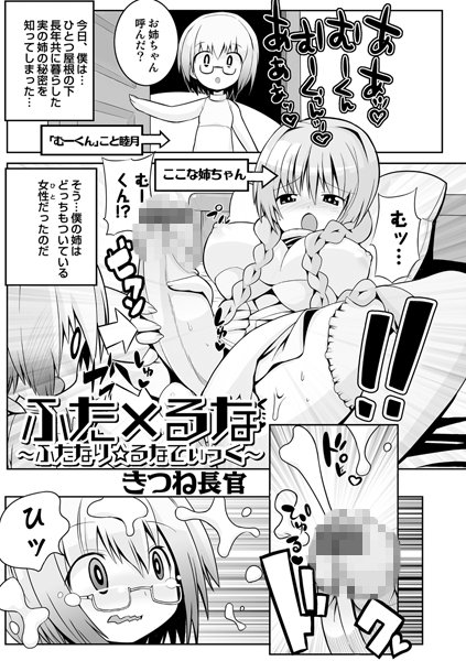 ふた×るな（単話）