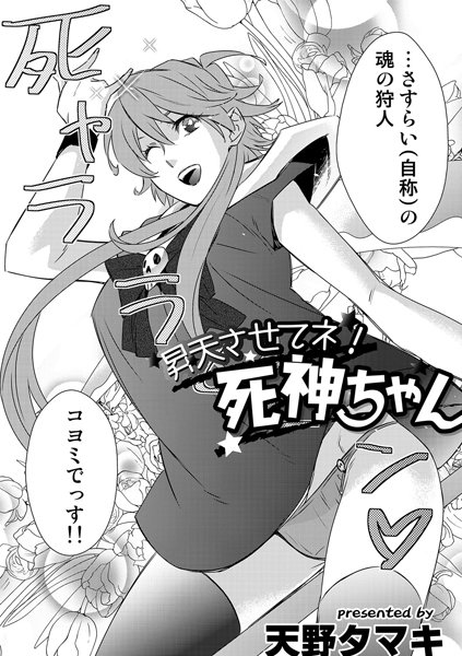 昇天させてネ！死神ちゃん（単話）
