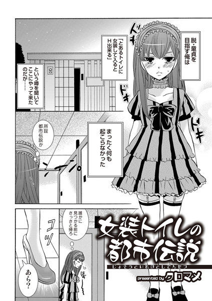 女装トイレの都市伝説（単話）