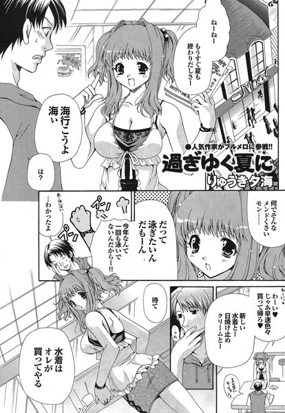 過ぎゆく夏に（単話）