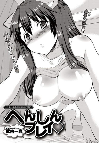 へんしんプレイ（単話）