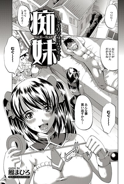 痴妹〜ちもうと〜（単話）