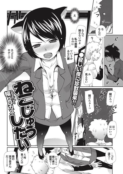 ねこじゅうしたい（単話）