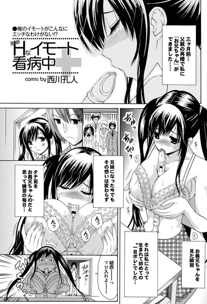 Hなイモート看病中（単話）