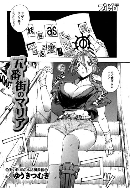 五番街のマリア（単話）