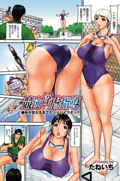 競泳淫虐指導（単話）