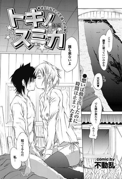 トキノスミカ（単話）