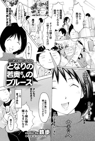 となりの若奥さんのブルース（単話）