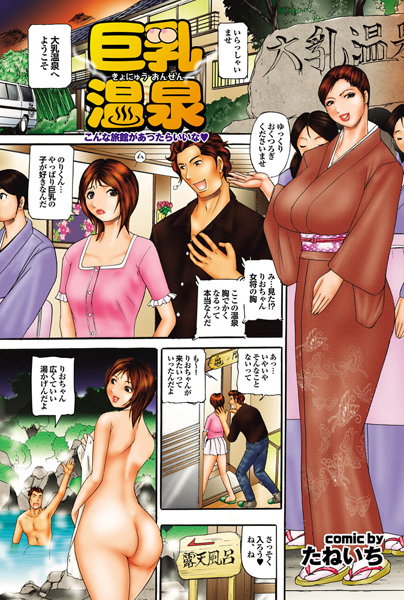 巨乳温泉（単話）
