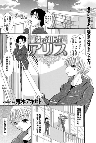 隣の部屋のアリス（単話）