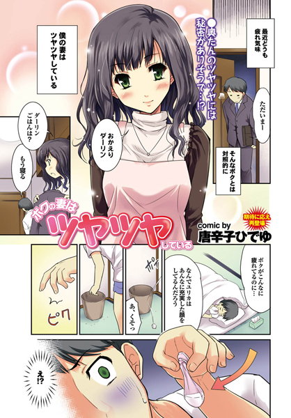 ボクの妻はツヤツヤしている（単話）