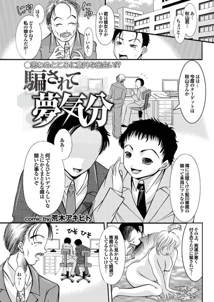 騙されて夢気分（単話）