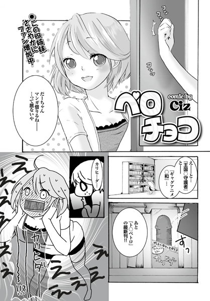 ペロチョコ（単話）