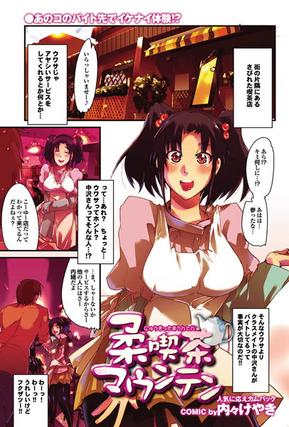 柔喫茶マウンテン（単話）