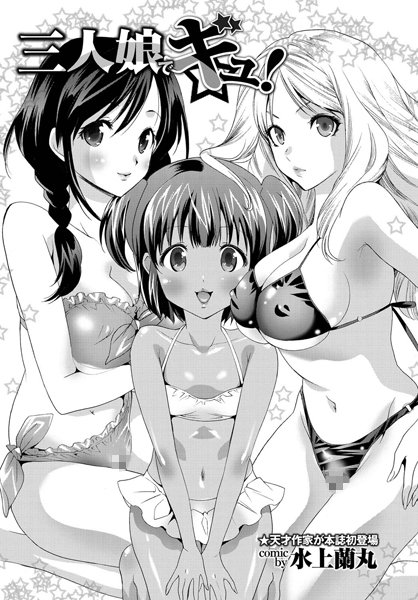 三人娘でギュ！（単話）