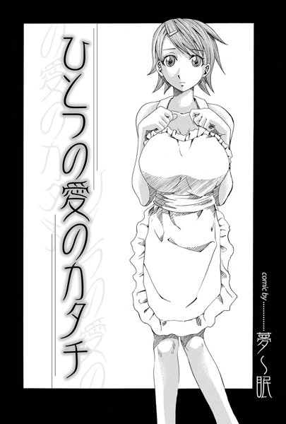 ひとつの愛のカタチ(単話) ひとつの愛のカタチ(単話)