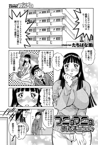プニュプニュ奥さまはいかが？（単話）