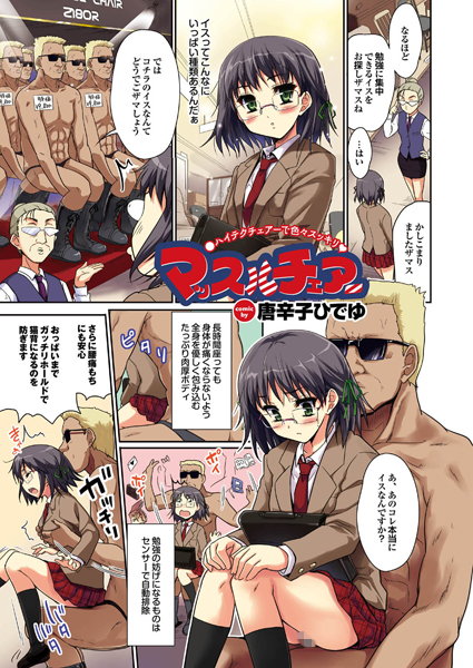 マッスルチェアー（単話）