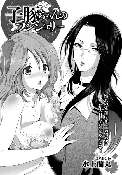 子豚ちゃんのランジェリー（単話）