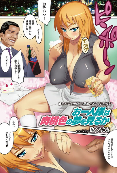 お一人様は肉桃色の夢を見るか（単話）