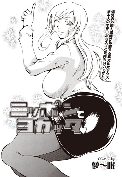 ニッポンでヨカッタ（単話）