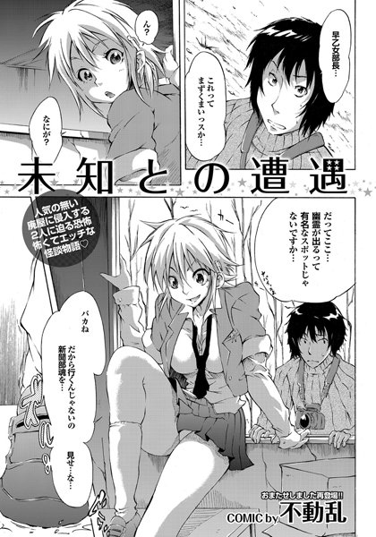 未知との遭遇（単話）