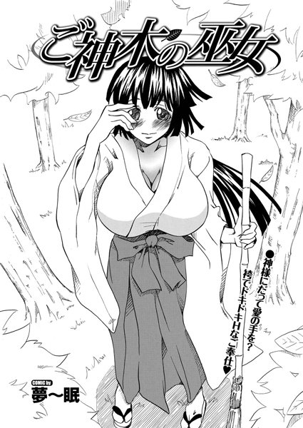 ご神木の巫女（単話）