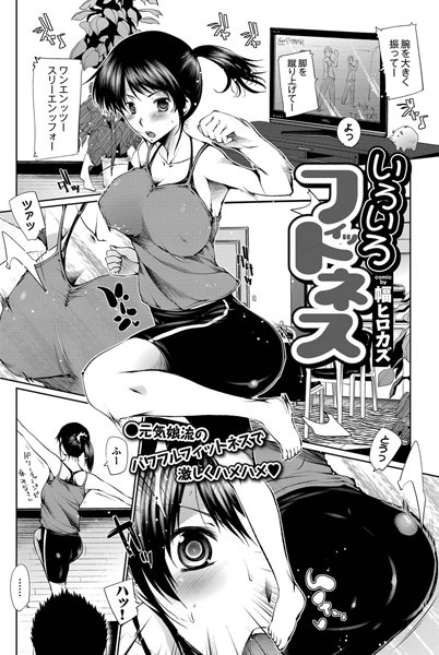 いろいろフィットネス（単話）