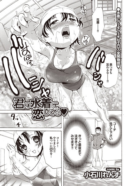 君の水着に恋してる（単話）
