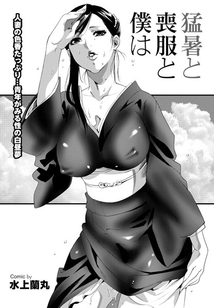 猛暑と喪服と僕は（単話）