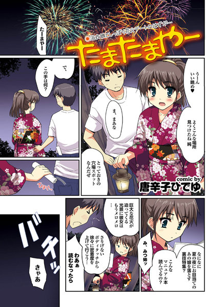 たまたまやー（単話）