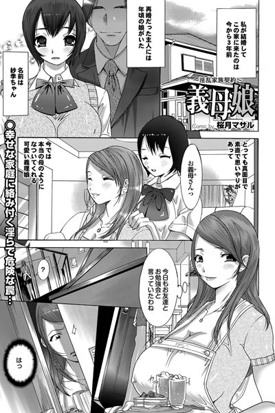 義母娘〜淫乱家族契約〜（単話）