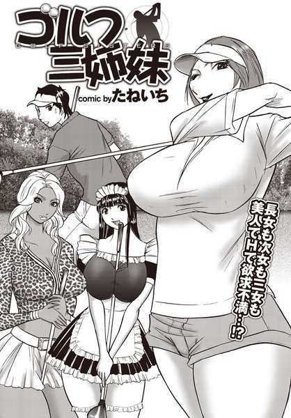 ゴルフ三姉妹（単話）