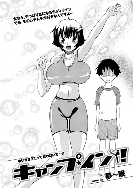 キャンプ★イン！（単話）