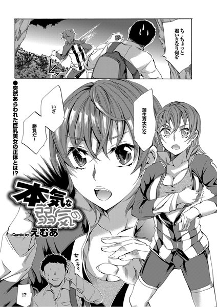 本気な弱気の（単話）