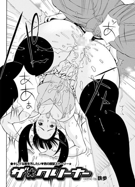 ザ★クリーナー（単話）