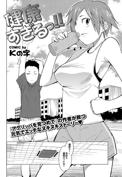 健康すぎるっ！！（単話）