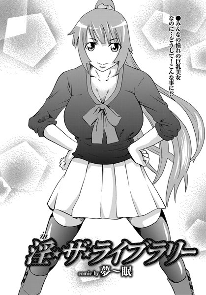 淫・ザ・ライブラリー（単話）