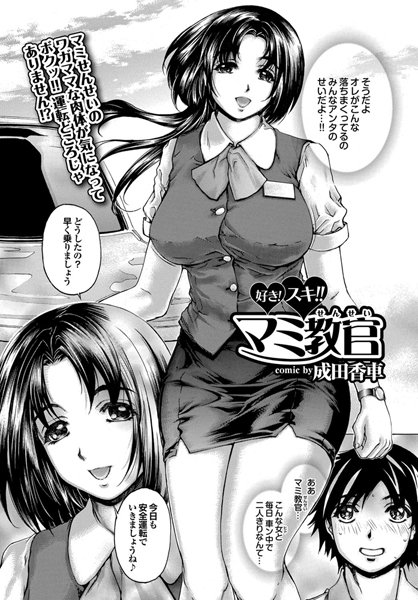 好き！スキ！！マミ教官（単話）