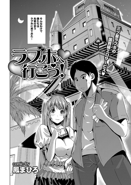 ラブホへ行こう！（単話）