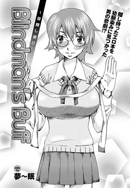 Blindman’sBuff〜目隠し遊び〜（単話）